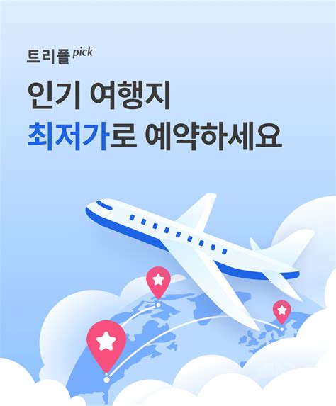 해외여행 최저가 항공권 모음 트리플 항공