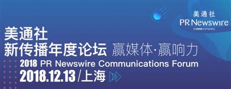 第七届“美通社新传播年度论坛”暨新传播年度大奖颁奖典礼开幕在即 美通社pr Newswire