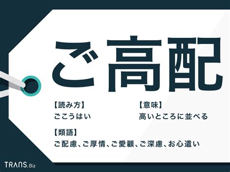 「ご高配」の意味とは？読み方や類語「ご配慮」との違いも Transbiz