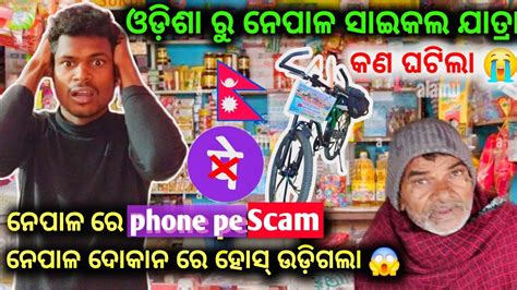 Ep 17ନେପାଳ ରେ Phone Pe Scam ନେପାଳ ଦୋକାନ ରେ ହୋସ୍ ଉଡିଗଲା କଣ ଘଟିଲା😇 🇮🇳