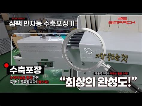 [심팩 시운전] 제품을 더욱 돋보이게 만드는 반자동 수축포장기 | SPLSM-100MAS | 테라벨류 - YouTube