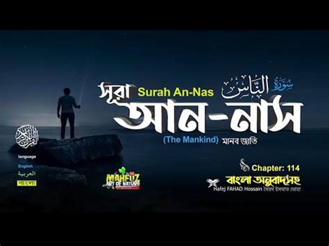 114 স র আন ন স سورة الناس ম নব জ ত