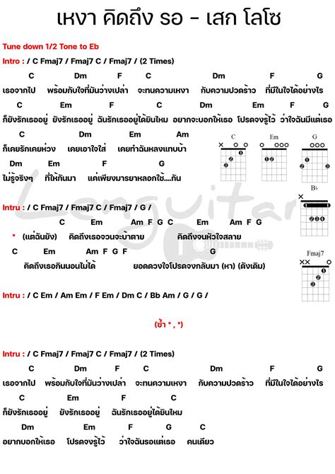 คอร์ดเพลง เหงา คิดถึง รอ เสก โลโซ คอร์ดเพลงง่ายๆ Lenguitar