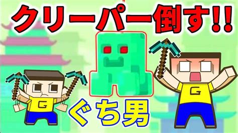 マイクラのクリーパー倒してお金もらえるゲームが楽しすぎたww【ぐち男のゲーム実況】 マイクラ（minecraft）動画まとめ