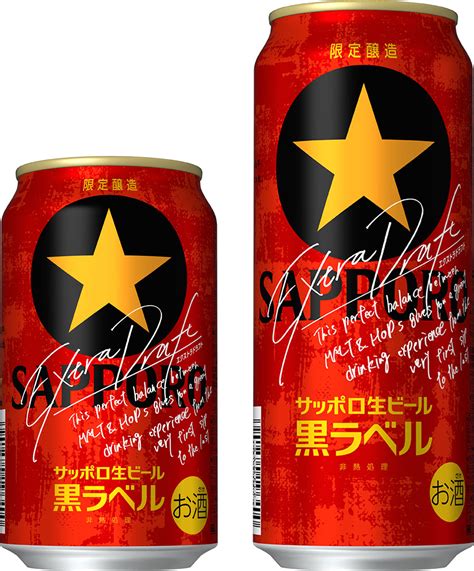 「サッポロ生ビール黒ラベル エクストラドラフト」 数量限定発売 ニュースリリース サッポロビール