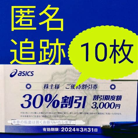 Asics ★最新 アシックス Asics 株主優待券 30 10枚の通販 By ぴーすけs Shop｜アシックスならラクマ