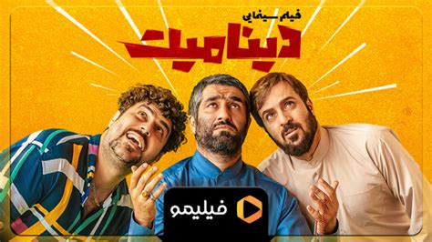 تیزر فیلم دینامیت دیدئو dideo