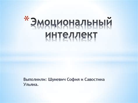 Эмоциональный интеллект - презентация онлайн