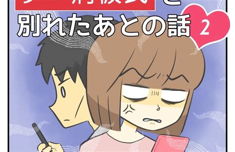 うつ病彼氏と別れたあとの話【2】 │ はなの漫画部屋