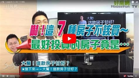 好房網tv／這7種房子不該買？sway：能買的是這個 好房網news