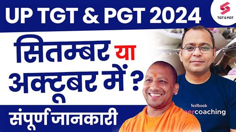 UP TGT PGT 2024 सतमबर य अकटबर म UP TGT PGT Exam Date 2024