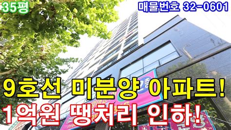 서울아파트 분양 35평 염창역세권 미분양 땡처리 1억 폭탄 인하 그냥 던집니다 Youtube