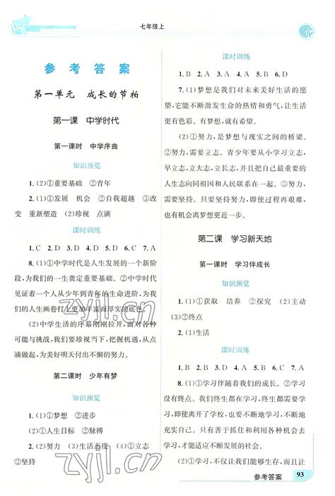 2022年新优化设计七年级道德与法治上册人教版答案——青夏教育精英家教网——