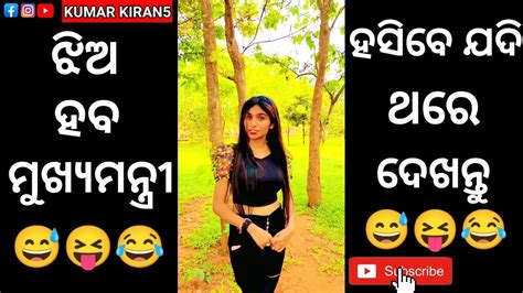 Odiaroast 😝😝 ଝିଅ ହବ ମୁଖ୍ୟମନ୍ତ୍ରୀ 😂😂 Odia So Funny Troll Viral Roast