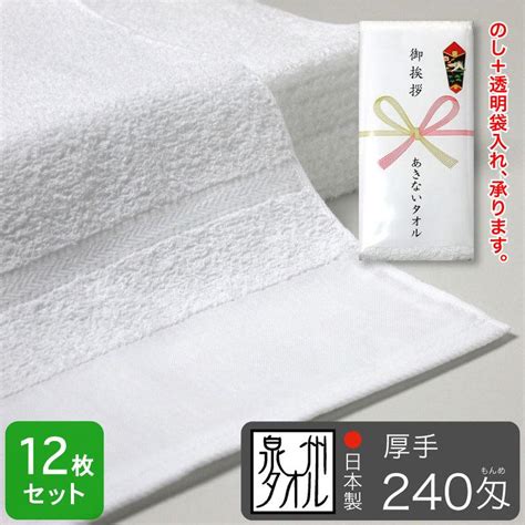 平地付き 白フェイスタオル 240匁 厚手 粗品タオル 泉州タオル 日本製・12枚セット 55350099 012あきないタオル 通販