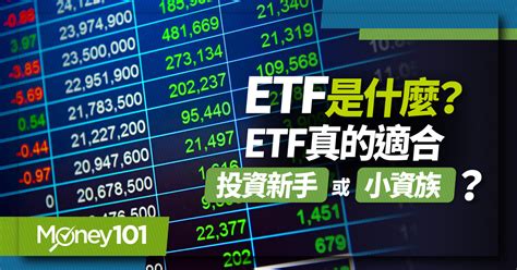 【股票入門】etf是什麼？怎麼買？etf優缺點、新手etf推薦 Money101