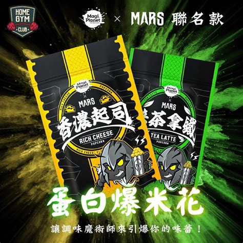 居家健身戰神MARS Magi Planet 聯名款 蛋白爆米花 爆米花 高蛋白爆米花 高蛋白零食 健康爆米花 蝦皮購物