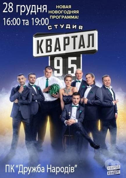 Студія Квартал-95. Дата: 28 грудня 2015, 16:00 - концерти у Черкасах ...