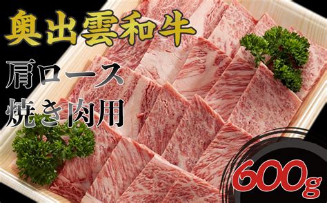 奥出雲和牛肩ロース焼き肉用 600g 島根県雲南市 ふるさと納税 ふるさとチョイス