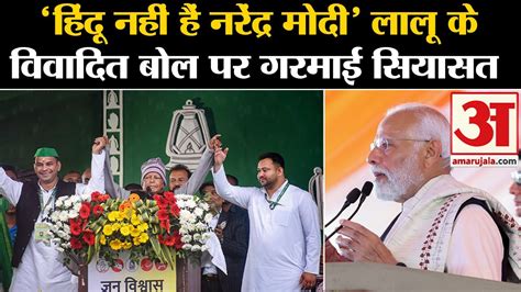 Lalu Yadav Speech Jan Vishwas Maharally Pm Modi