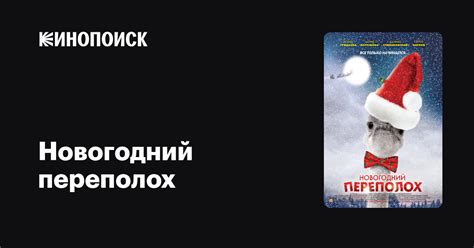 Новогодний переполох (сериал, все серии), 2012 — описание, интересные ...