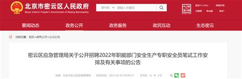 2022年北京密云区应急管理局招聘职能部门安全生产专职安全员笔试工作安排及有关事项