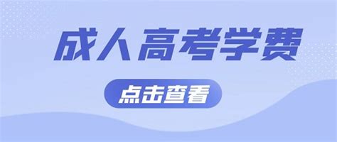 2023年青岛大学成人高考学费怎么交「具体明细」