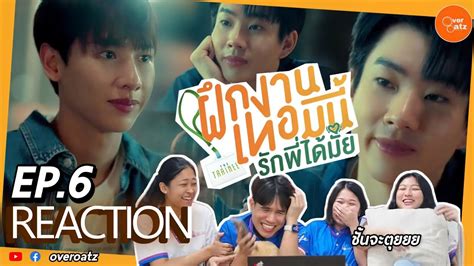 REACTION EP6 The Trainee ฝกงานเทอมน รกพไดมย โกรธอะไร พ