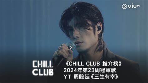 《chill Club 推介榜》2024年第23周冠軍歌 Yt 周殷廷《三生有幸》 Youtube