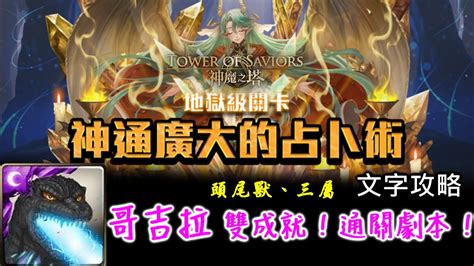 【神魔】《神通廣大的占卜術》哥吉拉 雙成就 通關劇本 神魔之塔 Tower Of Savior Youtube