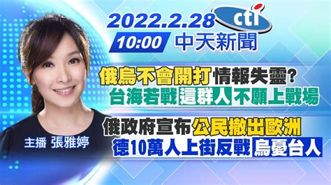 【張雅婷報新聞】 俄烏不會開打 情報失靈台海若戰「這群人」不願上戰場 俄政府宣布「公民撤出歐洲」德10萬人上街反戰 烏憂台人 中天電視 20