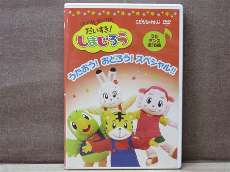 【やや傷や汚れあり】【中古】はっけん たいけん だいすき しまじろう うたおう おどろう スペシャルの落札情報詳細 Yahoo