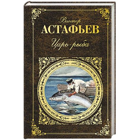 Астафьев Царь Рыба Картинки — Mixyfotos.ru