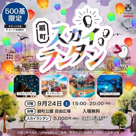 【大阪市】 扇町でスカイランタンイベントが初開催！2022年9月24日土 扇町公園が幻想的な光に包まれる。｜花火大会2024