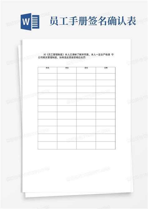 员工手册签名确认表 Word模板下载编号lveozjyd熊猫办公