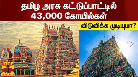 தமிழ அரசு கட்டுப்பாட்டில் 43000 கோயில்கள் விடுவிக்க முடியுமா Youtube