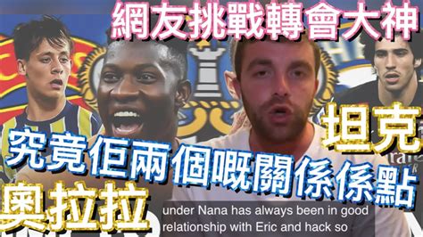 曼迷 栢大爸 究竟佢兩個嘅關係係點 Eric Ten Hag André Onana 網友挑戰轉會大神 Fabrizio