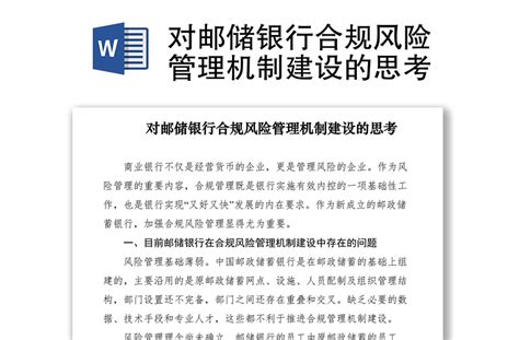 2021对邮储银行合规风险管理机制建设的思考 Word文档 工图网