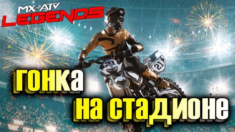 БАГ ИГРЫ ПОМОГ? | MX vs ATV: Legends - YouTube