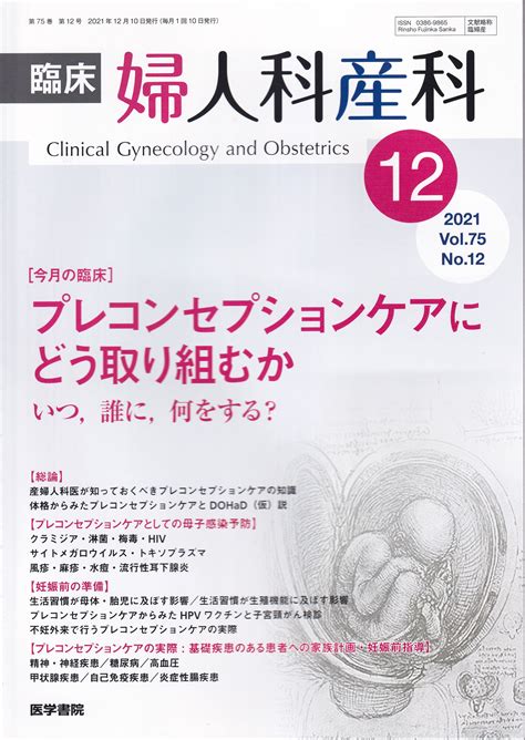 臨床婦人科産科 7512 2021年12月号 医学書専門店メテオmbc【送料無料】