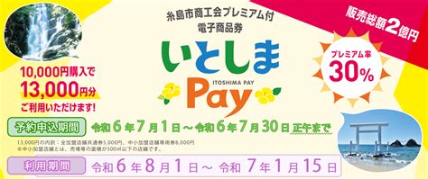 糸島市商工会プレミアム付電子商品券特設サイト