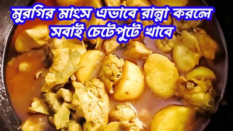 আলু দিয়ে মুরগির ঝোল Bengali Style Chicken Aloo Jhol Recipe Easy