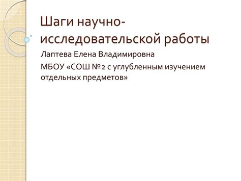 Шаги научно-исследовательской работы - презентация онлайн