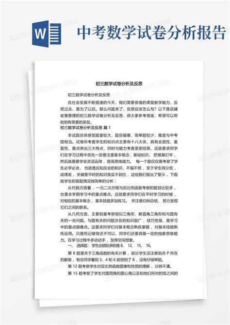 初三数学试卷分析及反思word模板下载编号qkwdmwxr熊猫办公