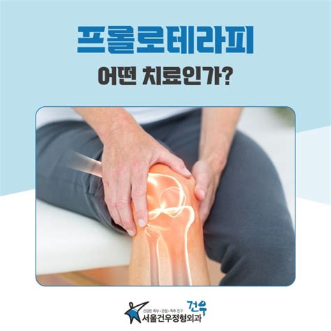 미사정형외과 관절질환 통증 프롤로테라피 네이버 블로그