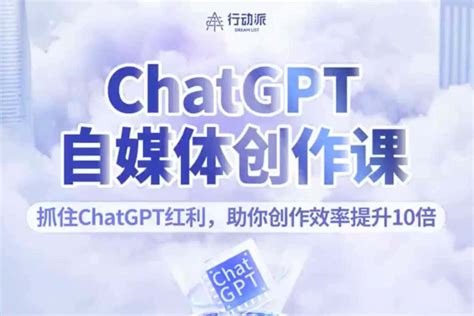 Chatgpt自媒体创作课，抓住chatgpt红利，助你创作效率提升10倍 A姐分享