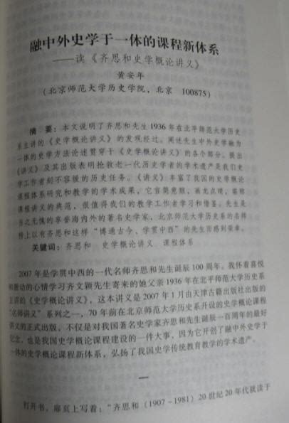 科学网—《史学理论与史学史学刊》刊登：《融中外史学于一体的课程新体系——读〈齐思和史学概论讲义〉》 黄安年的博文