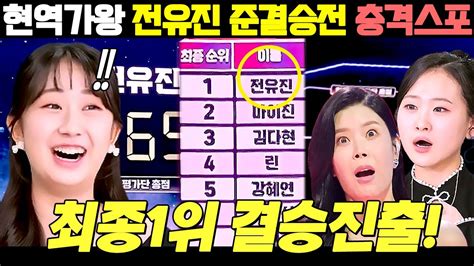 현역가왕 전유진 준결승전 충격결과 스포 최종 1위 결승진출 2라운드 완전 찢어버렸다 김다현 마이진 린 박혜신 마리아 김양