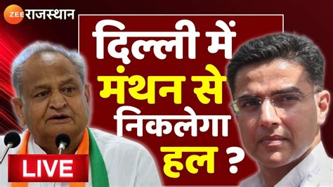 Rajasthan Political Crisis Update Live दलल म मथन स नकलग हल