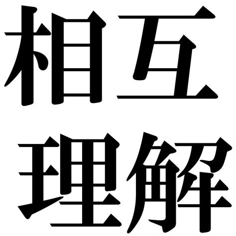 『相互理解（そうごりかい）』 四字熟語 壁紙画像：ジーソザイズ